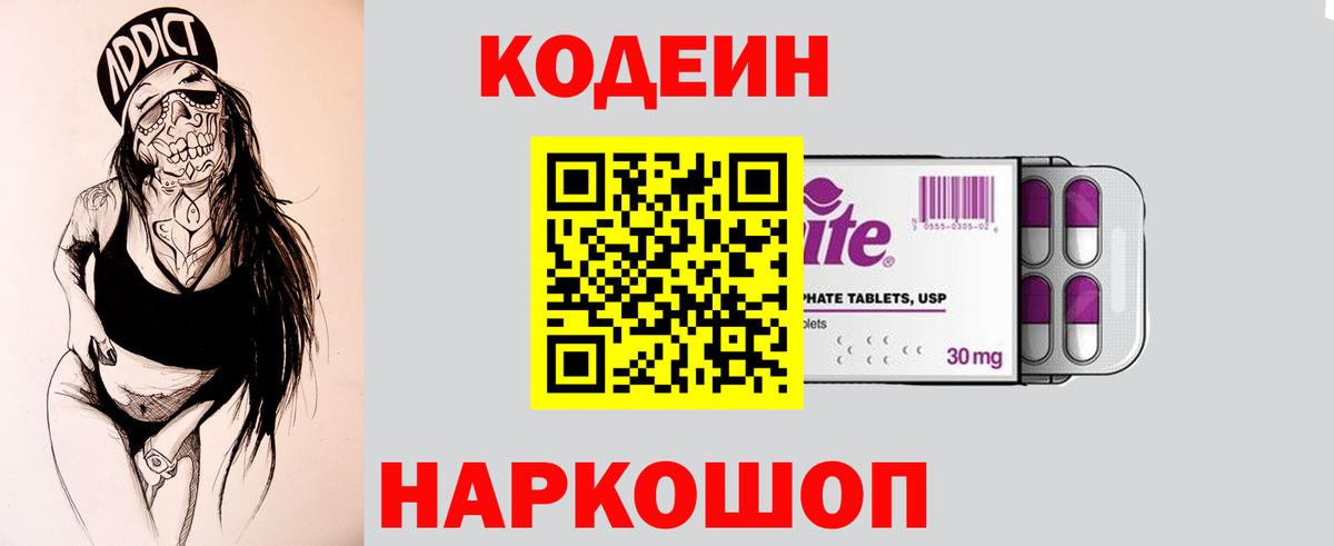 купить  цена  Codein Purple Drank  Вход с VPN  Алушта 